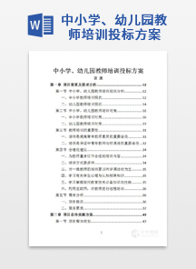 中小学、幼儿园教师培训投标方案