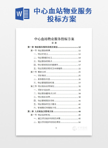 中心血站物业服务投标方案