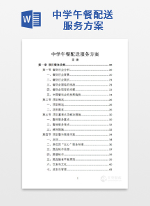 中学午餐配送服务方案