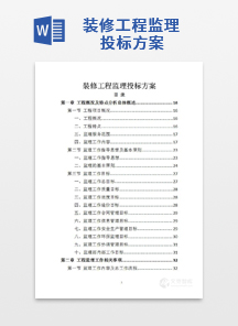 装修工程监理投标方案