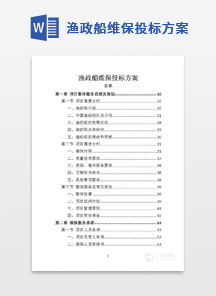 渔政船维保投标方案