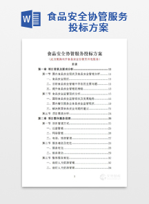 食品安全协管服务投标方案