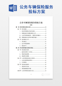 公务车辆保险服务投标方案
