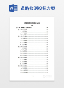 道路检测投标方案