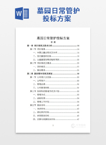 墓园日常管护投标方案