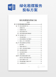 绿化租摆服务投标方案