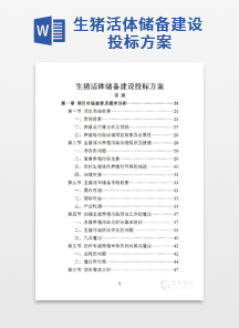 生猪活体储备建设投标方案