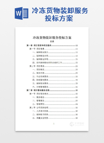 冷冻货物装卸服务投标方案