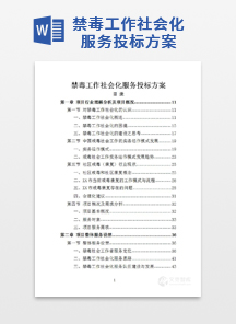 禁毒工作社会化服务投标方案