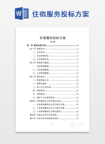 住宿服务投标方案