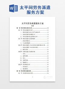 太平间劳务派遣服务方案
