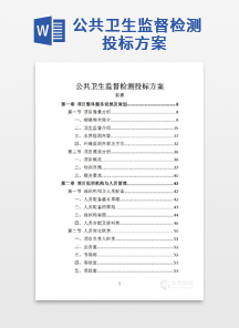 公共卫生监督检测投标方案