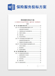 保险服务投标方案