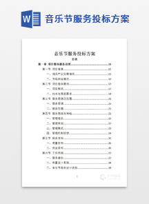 音乐节服务投标方案