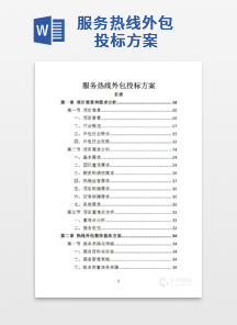 服务热线外包投标方案