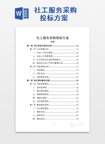 社工服务采购投标方案