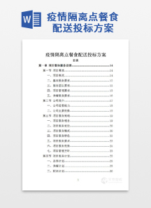疫情隔离点餐食配送投标方案