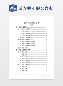 公车拍卖服务方案