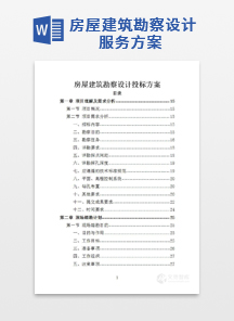 房屋建筑勘察设计服务方案