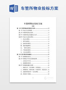 车管所物业投标方案
