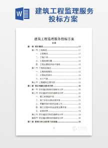 建筑工程监理服务投标方案