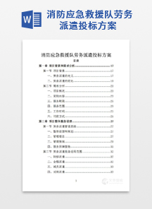 消防应急救援队劳务派遣投标方案