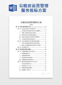 公租房运营管理服务投标方案