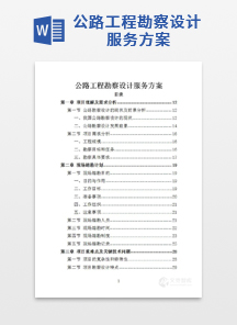 公路工程勘察设计服务方案
