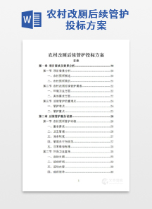 农村改厕后续管护投标方案