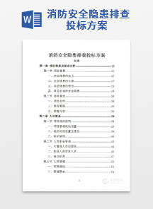 消防安全隐患排查投标方案