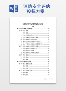 消防安全评估投标方案