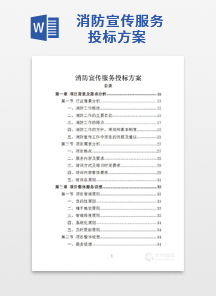 消防宣传服务投标方案