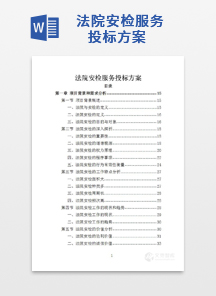 法院安检服务投标方案