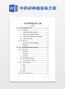 中药材种植投标方案