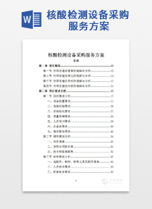 核酸检测设备采购服务方案