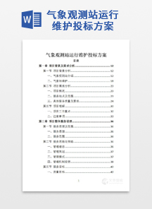 气象观测站运行维护投标方案
