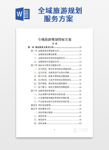 全域旅游规划服务方案