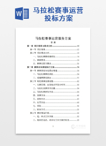 马拉松赛事运营投标方案