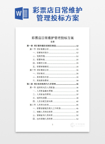 彩票店日常维护管理投标方案