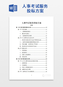 人事考试服务投标方案