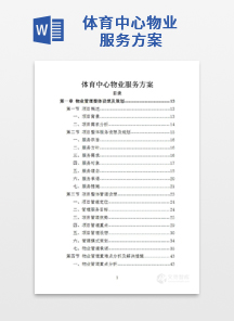体育中心物业服务方案