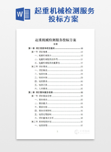 起重机械检测服务投标方案
