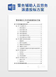 警务辅助人员劳务派遣投标方案
