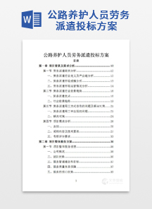 公路养护人员劳务派遣投标方案