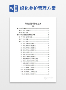 绿化养护管理方案