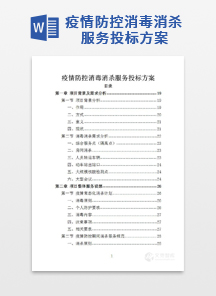 疫情防控消毒消杀服务投标方案
