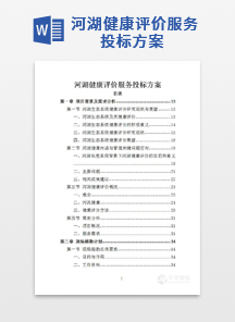河湖健康评价服务投标方案