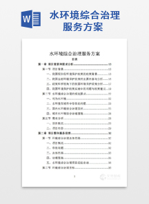 水环境综合治理服务方案