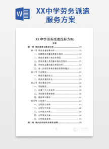 XX中学劳务派遣服务方案