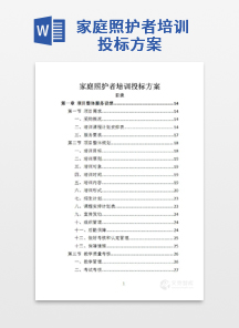 家庭照护者培训投标方案